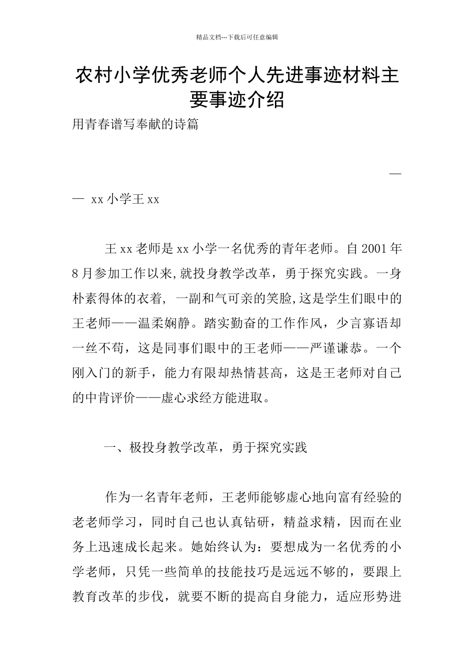 农村小学优秀教师个人先进事迹材料主要事迹介绍_第1页