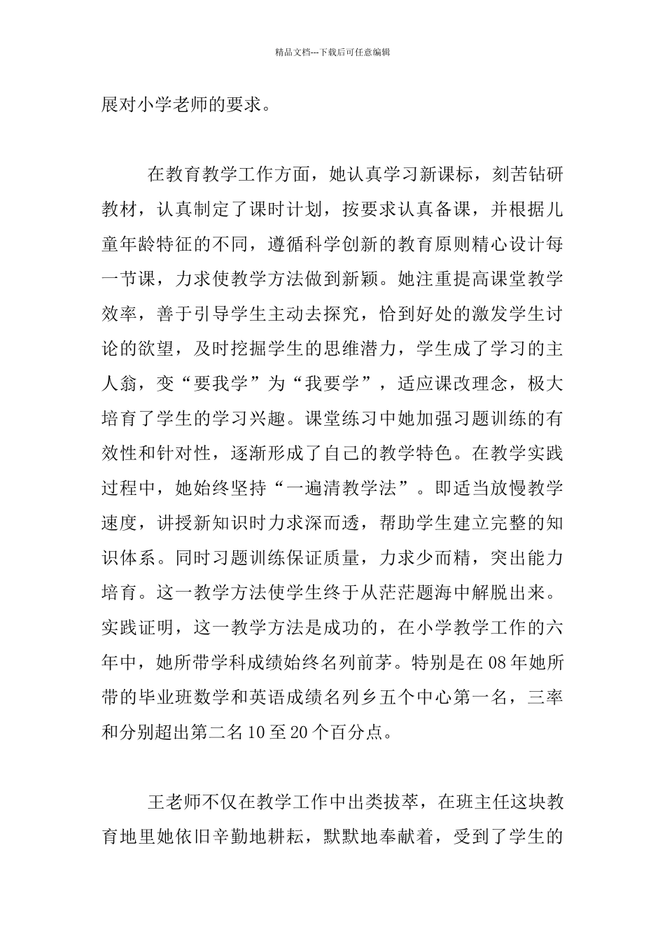 农村小学优秀教师个人先进事迹材料主要事迹介绍_第2页