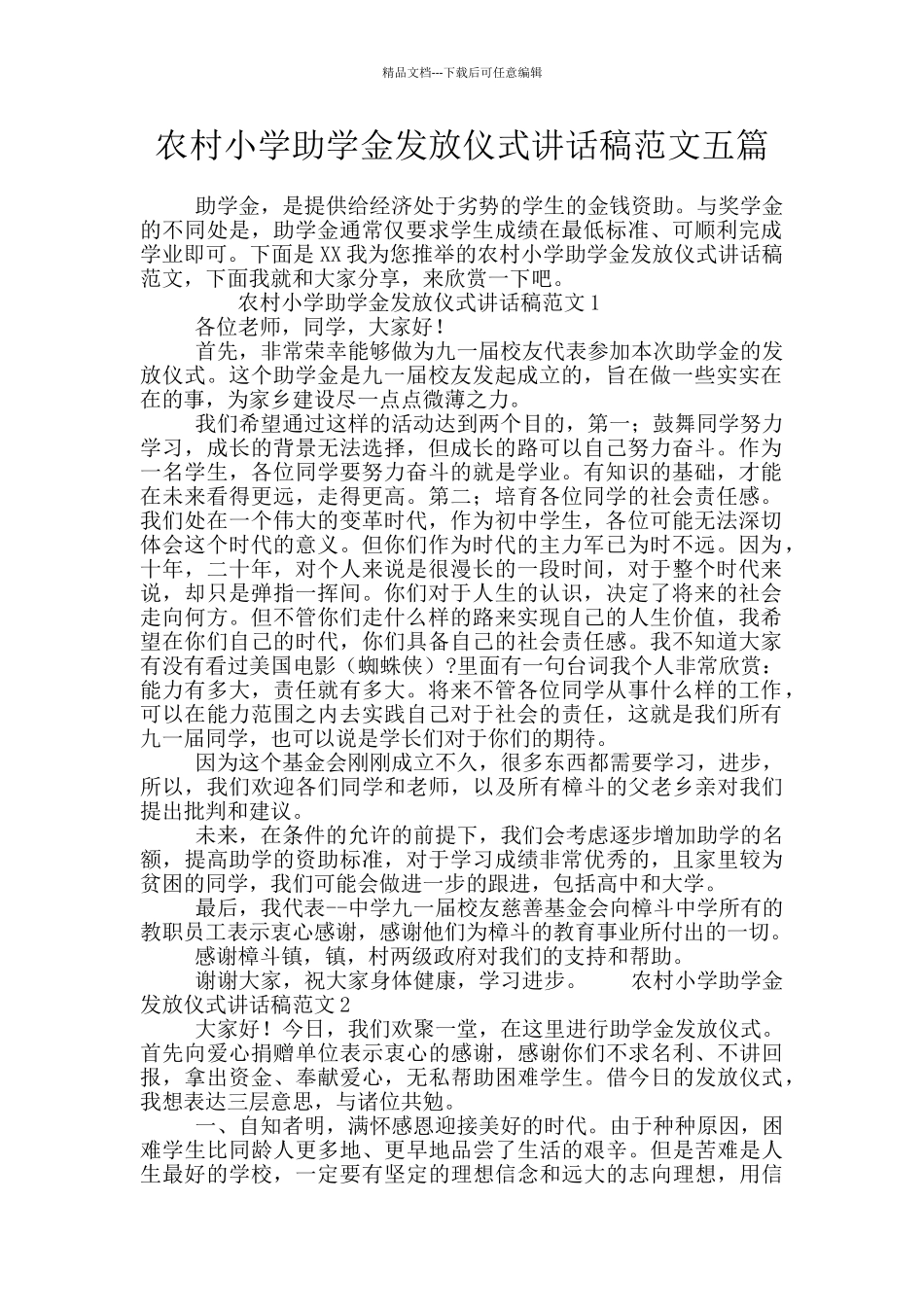 农村小学助学金发放仪式讲话稿范文五篇_第1页
