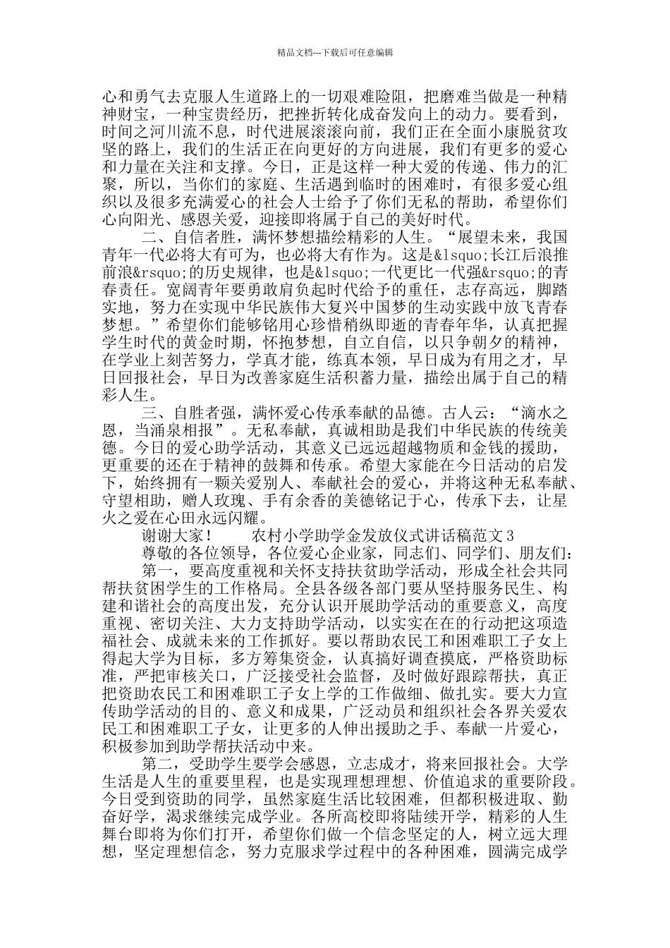 农村小学助学金发放仪式讲话稿范文五篇_第2页
