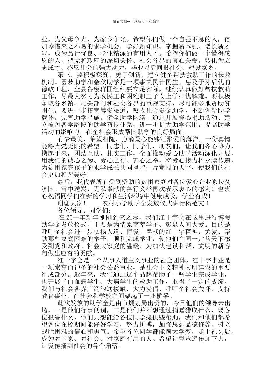 农村小学助学金发放仪式讲话稿范文五篇_第3页