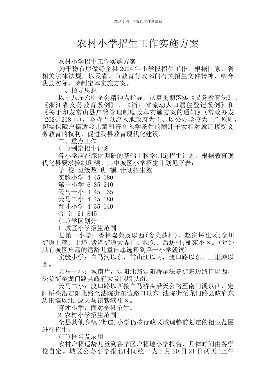 农村小学招生工作实施方案_第1页