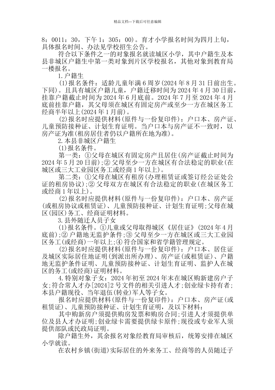 农村小学招生工作实施方案_第2页