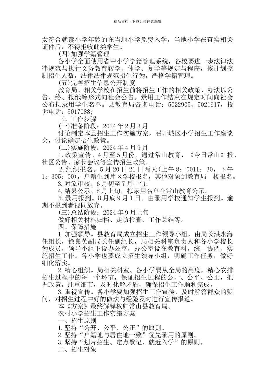 农村小学招生工作实施方案_第3页