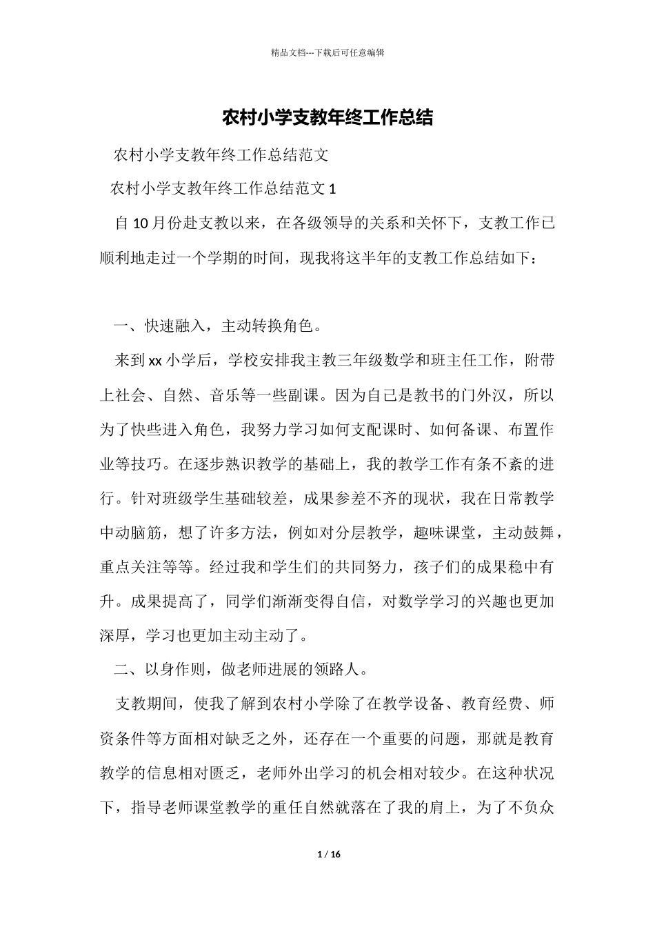 农村小学支教年终工作总结_第1页