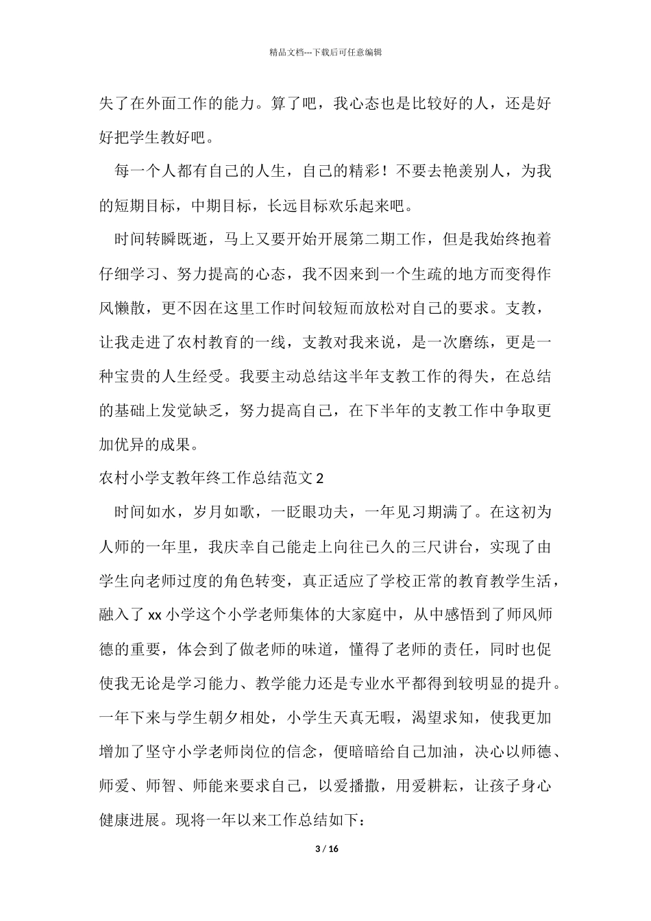 农村小学支教年终工作总结_第3页