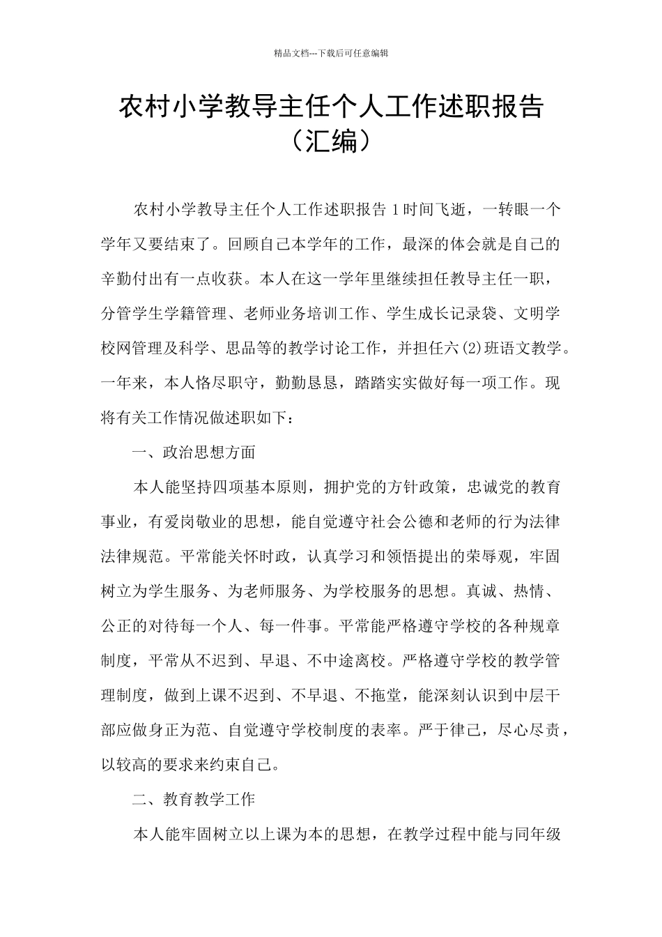 农村小学教导主任个人工作述职报告_第1页