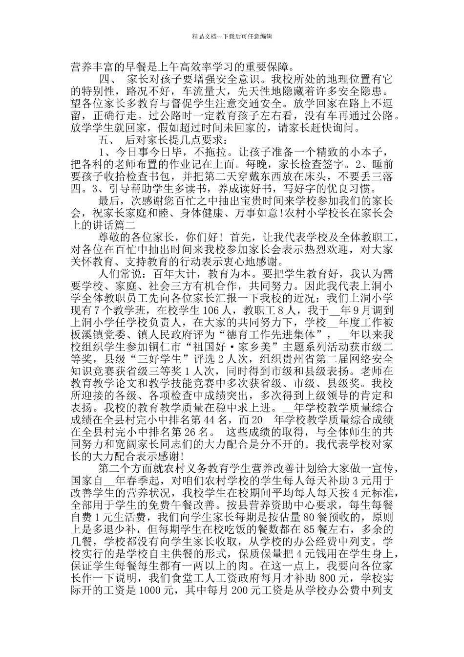 农村小学校长在家长会上的讲话_第2页