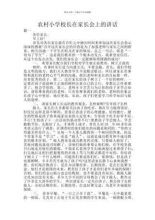 农村小学校长在家长会上的讲话