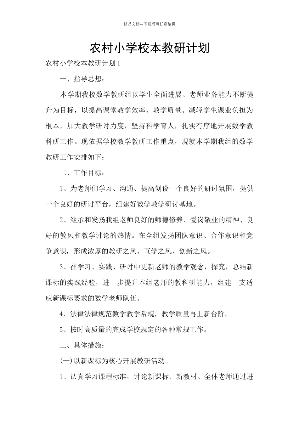 农村小学校本教研计划_第1页