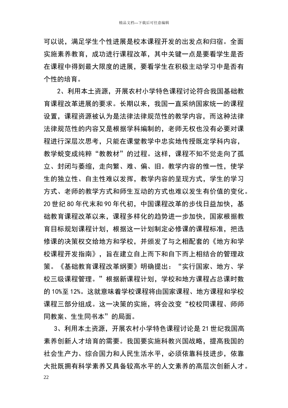 农村小学特色课程建设研究开题报告_第2页