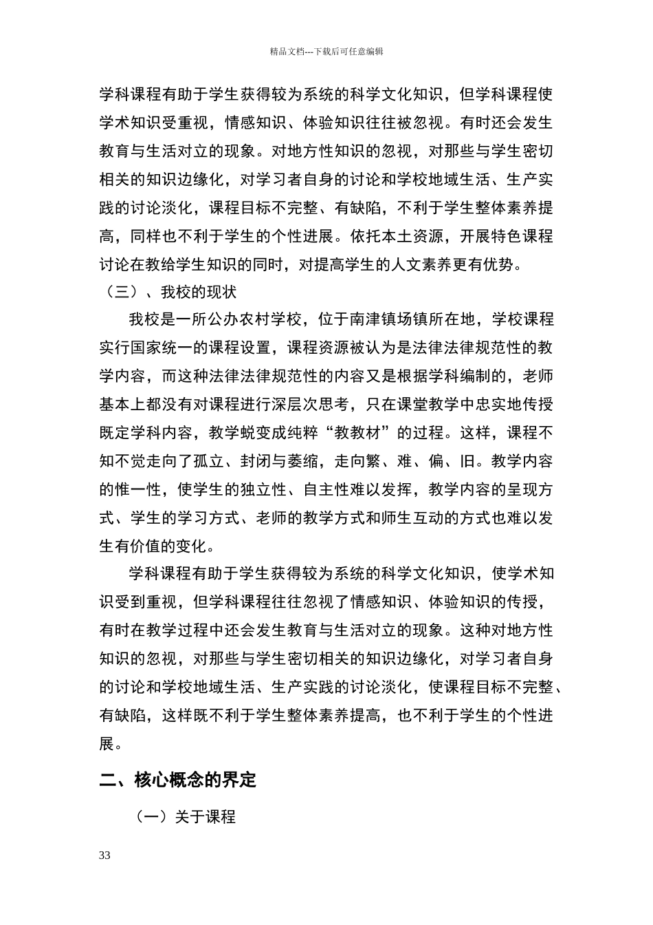 农村小学特色课程建设研究开题报告_第3页