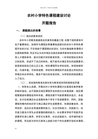 农村小学特色课程建设研究开题报告