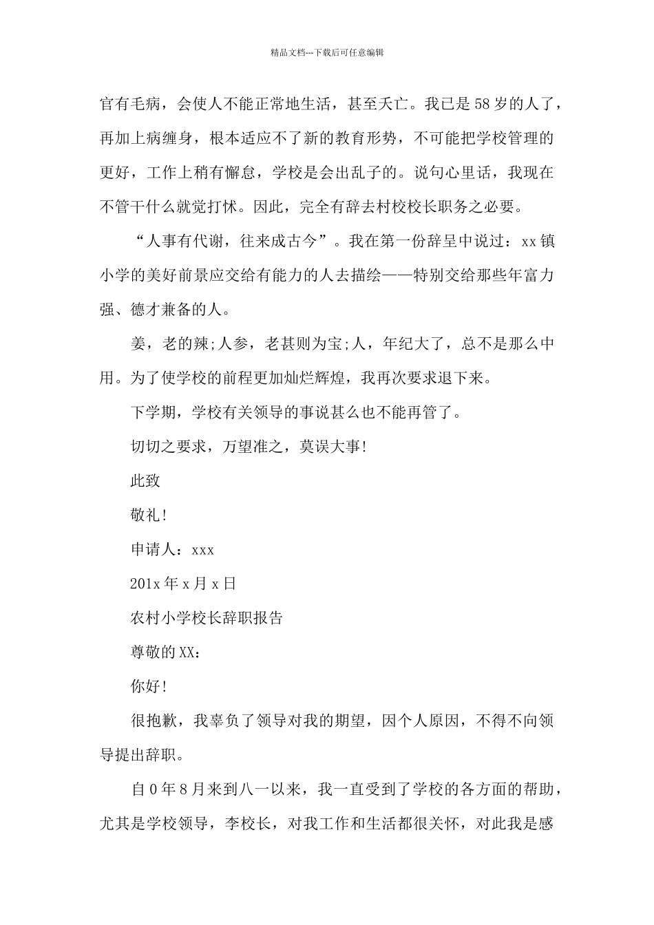 农村小学校长辞职报告_第3页