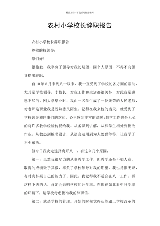 农村小学校长辞职报告