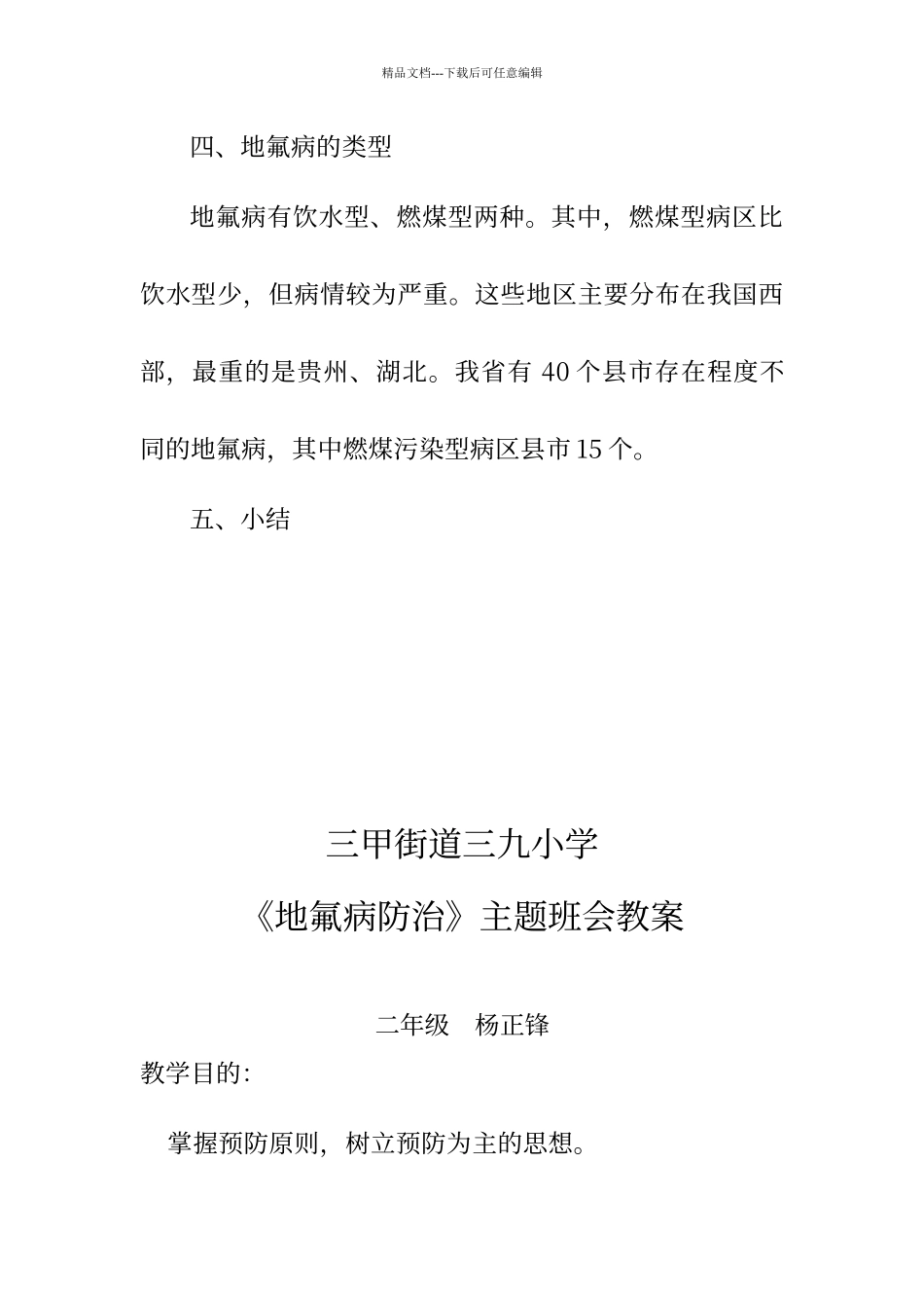 农村小学预防地方性氟中毒教学教案_第3页
