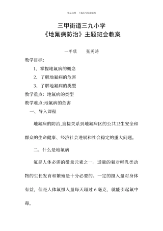农村小学预防地方性氟中毒教学教案