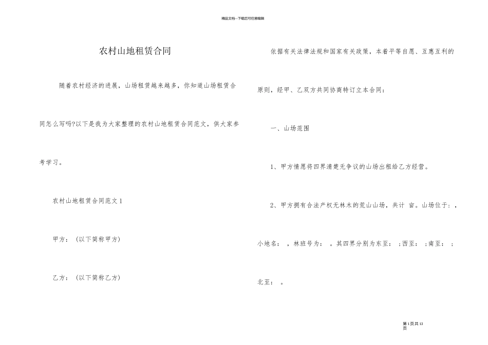 农村山地租赁合同_第1页