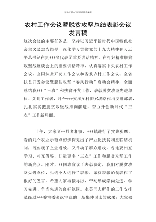 农村工作会议暨脱贫攻坚总结表彰会议发言稿