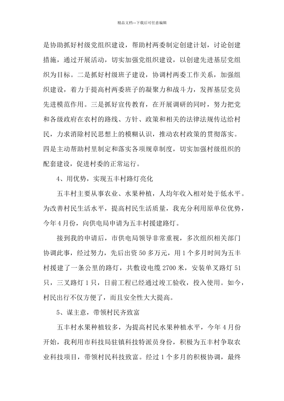 农村工作指导员工作总结_第3页