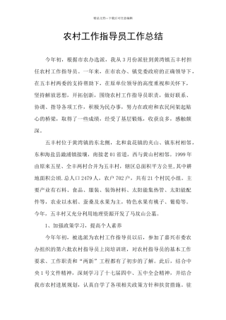 农村工作指导员工作总结