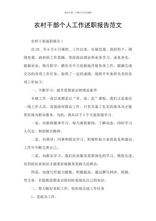 农村干部个人工作述职报告范文