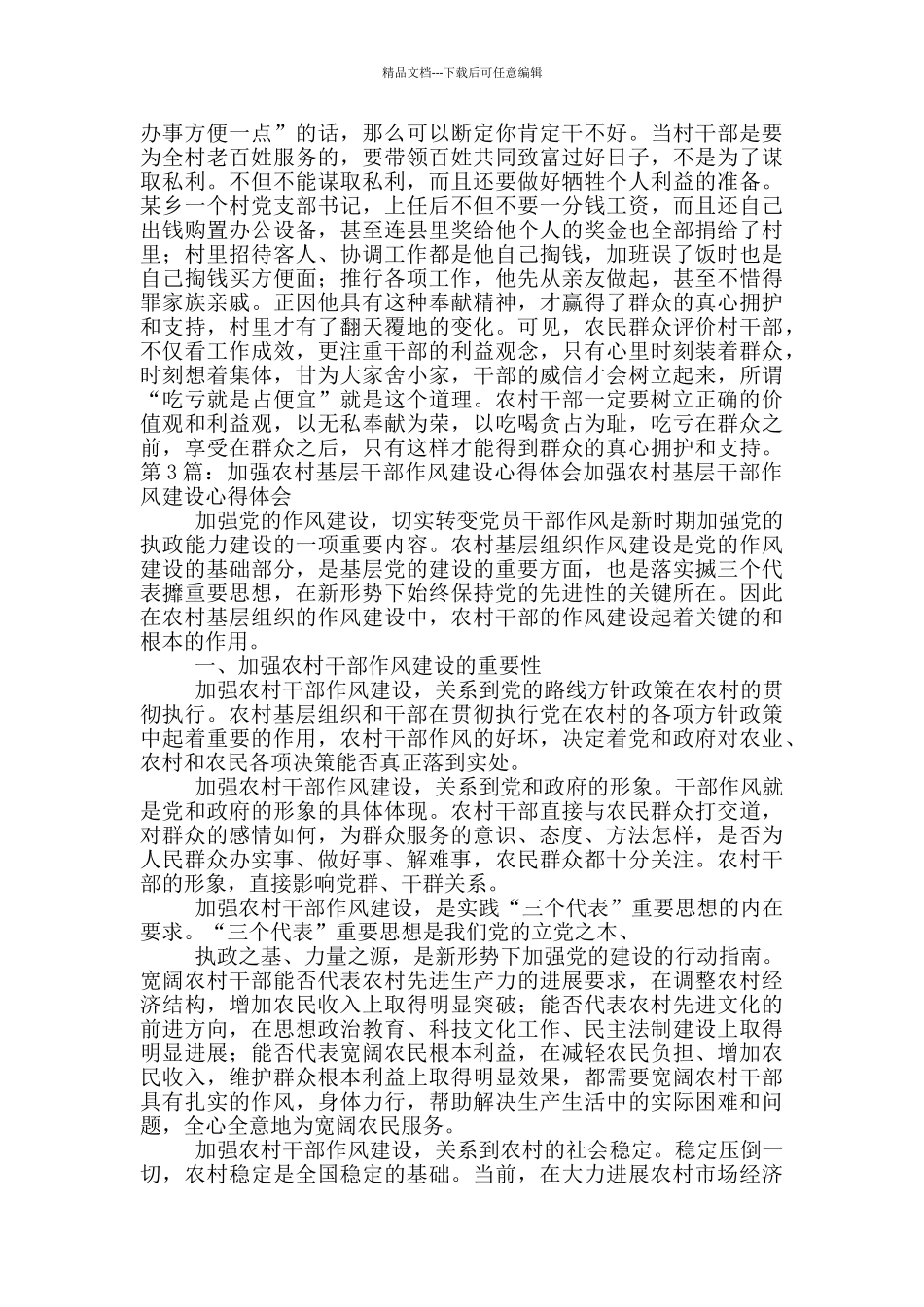 农村干部个人作风建设心得体会_第3页