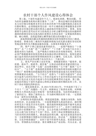 农村干部个人作风建设心得体会