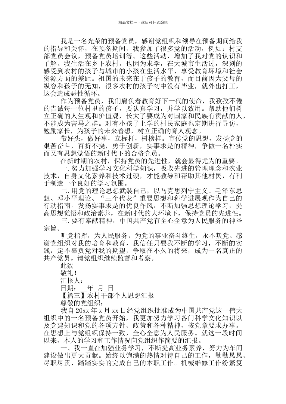 农村干部个人思想汇报5篇_第2页