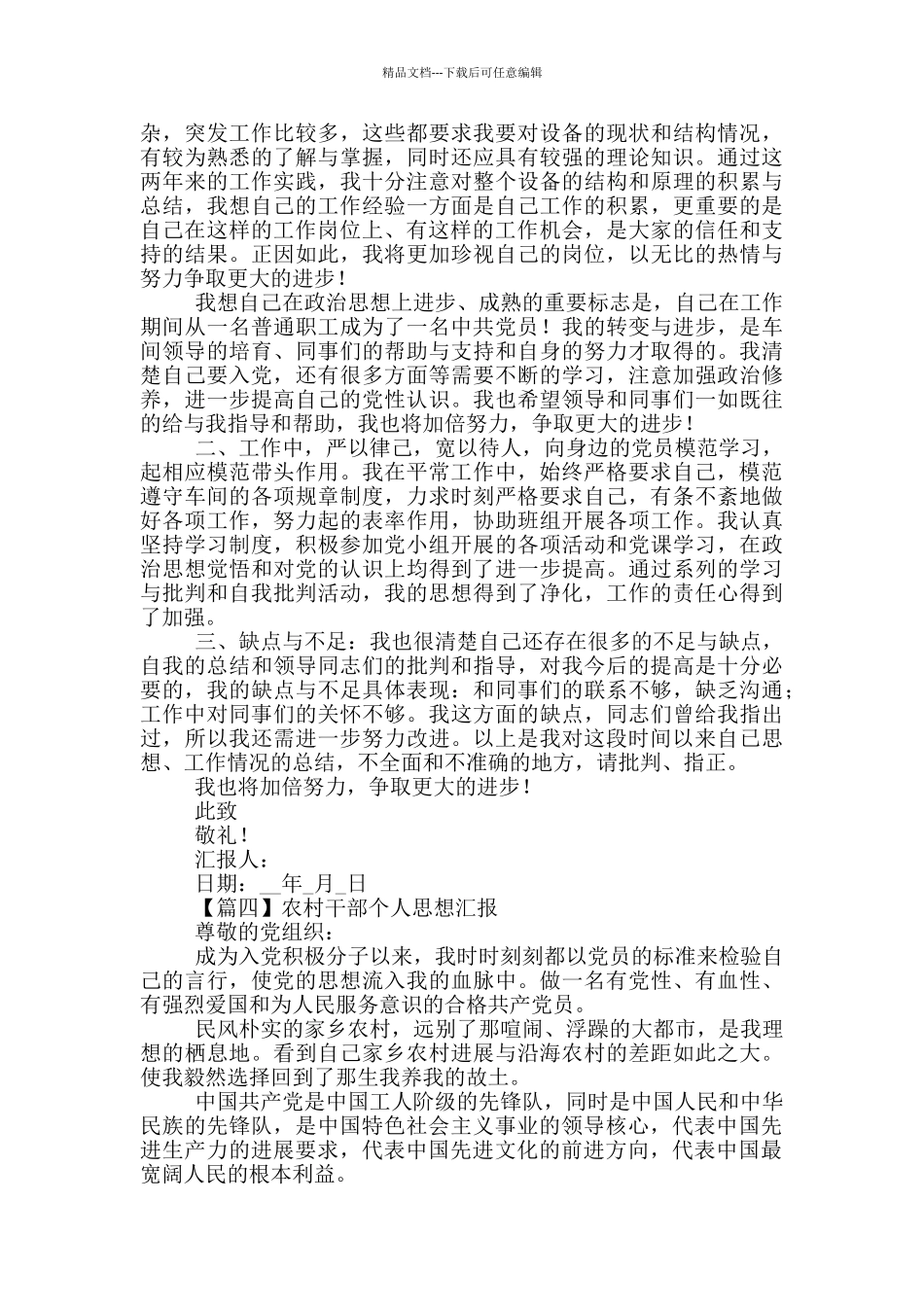 农村干部个人思想汇报5篇_第3页