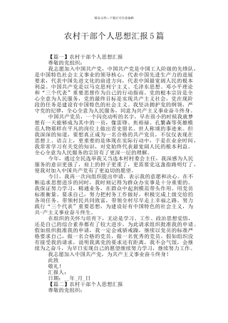 农村干部个人思想汇报5篇