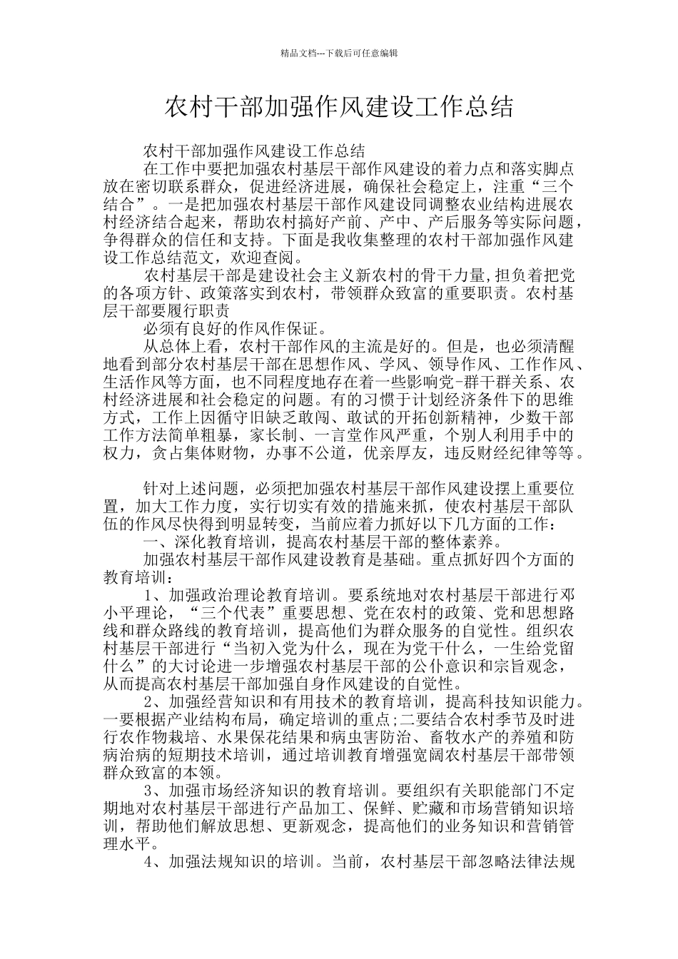 农村干部加强作风建设工作总结_第1页