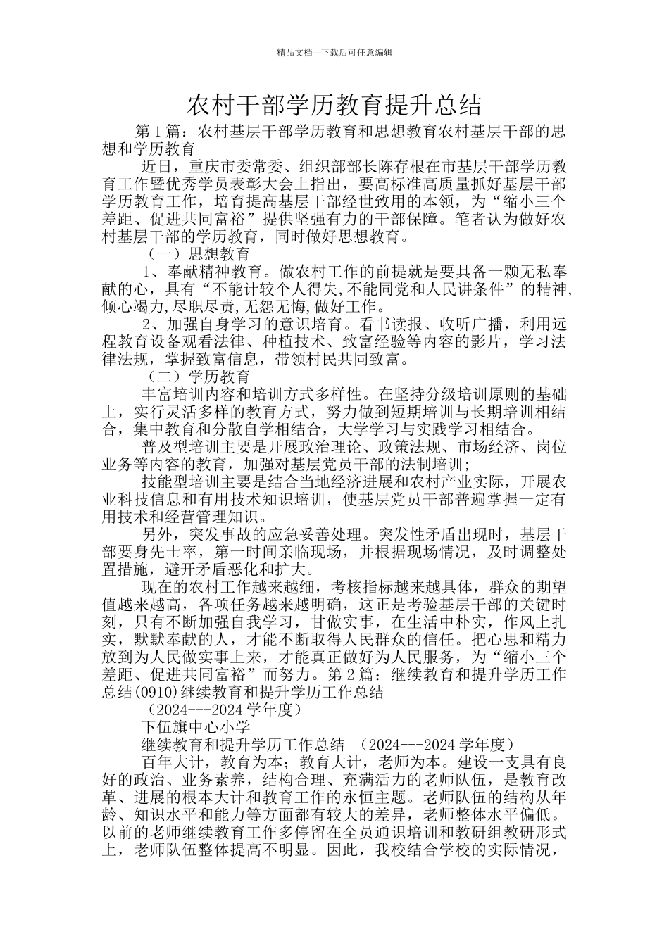 农村干部学历教育提升总结_第1页