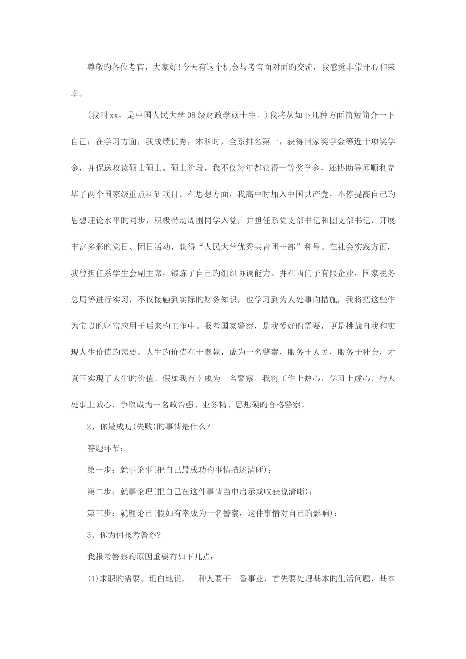 2025年招警考试面试中如何回答自我认知题_第3页