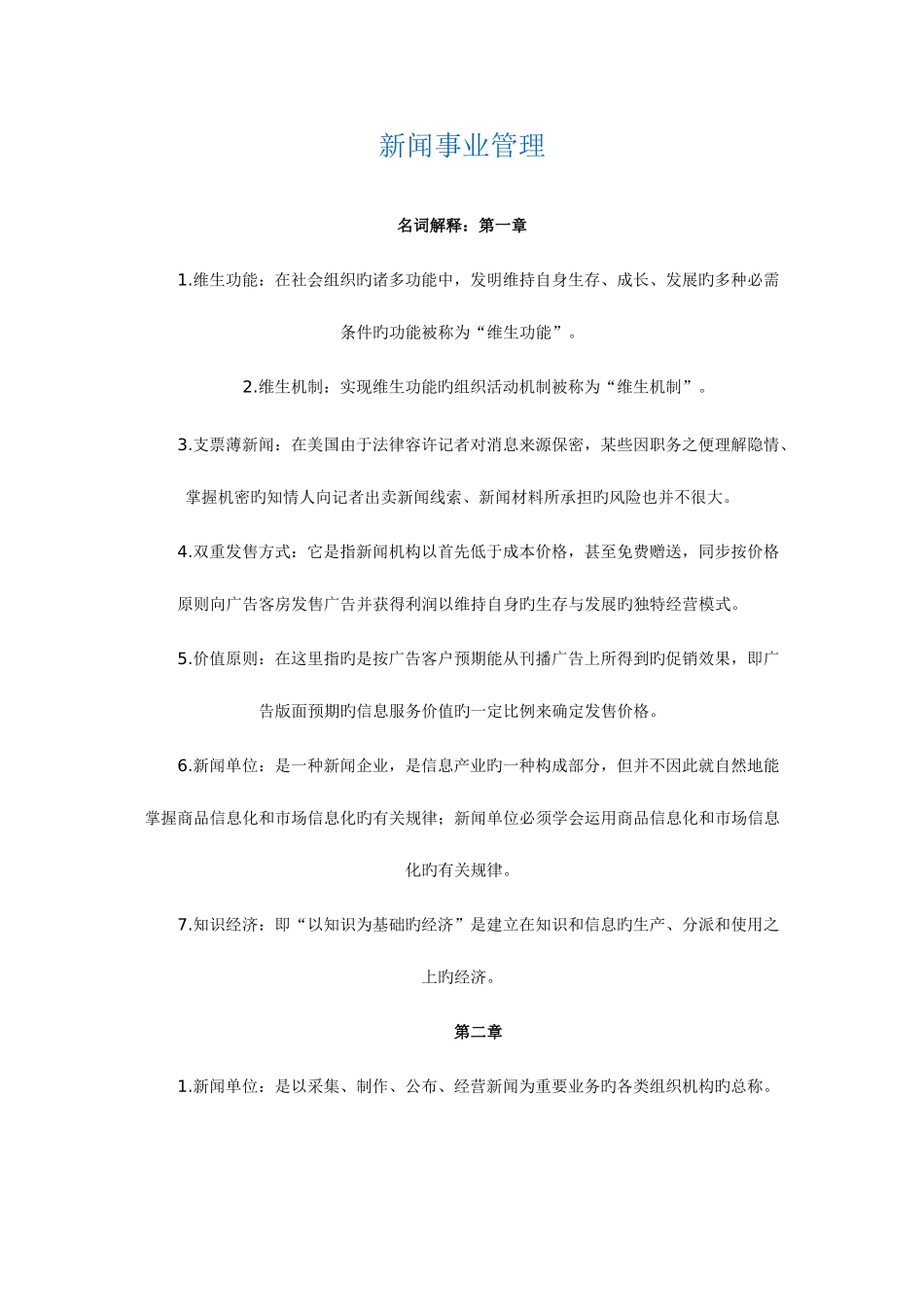 2025年新闻传媒事业管理自考资料_第1页