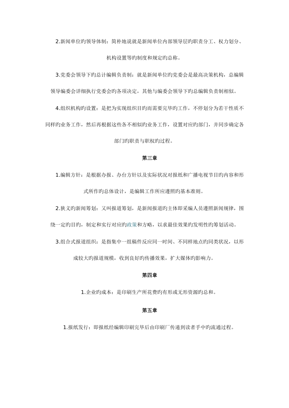 2025年新闻传媒事业管理自考资料_第2页