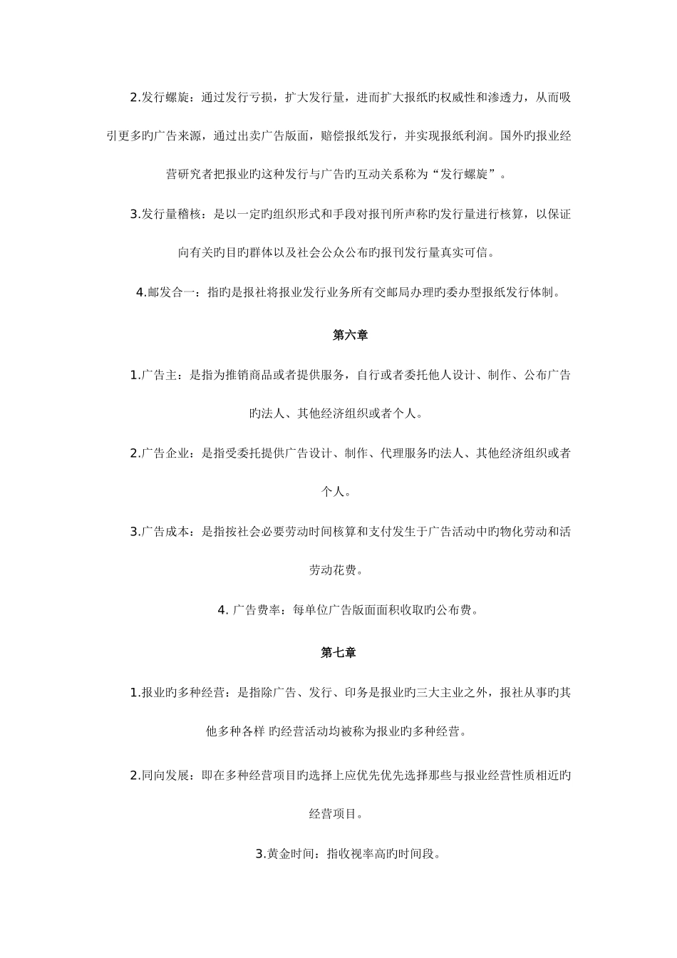 2025年新闻传媒事业管理自考资料_第3页