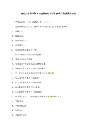2025年春季学期南开大学初级微观经济学在线作业及满分答案