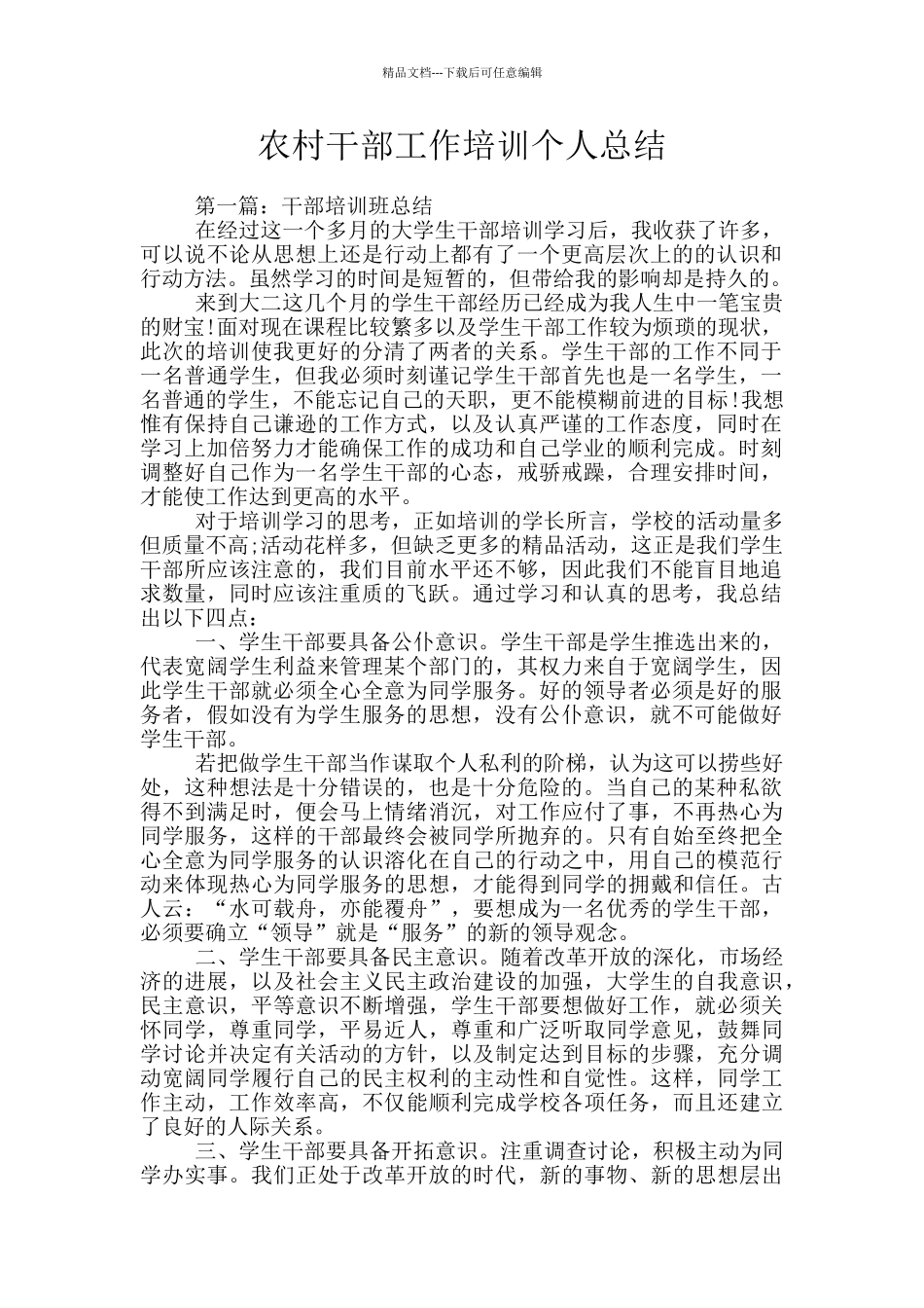 农村干部工作培训个人总结_第1页