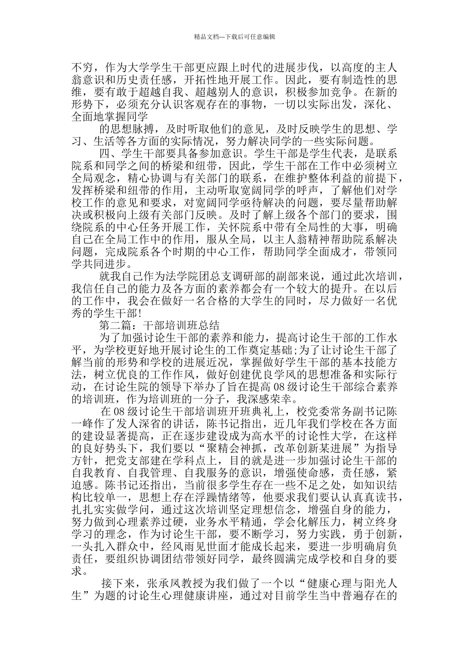 农村干部工作培训个人总结_第2页