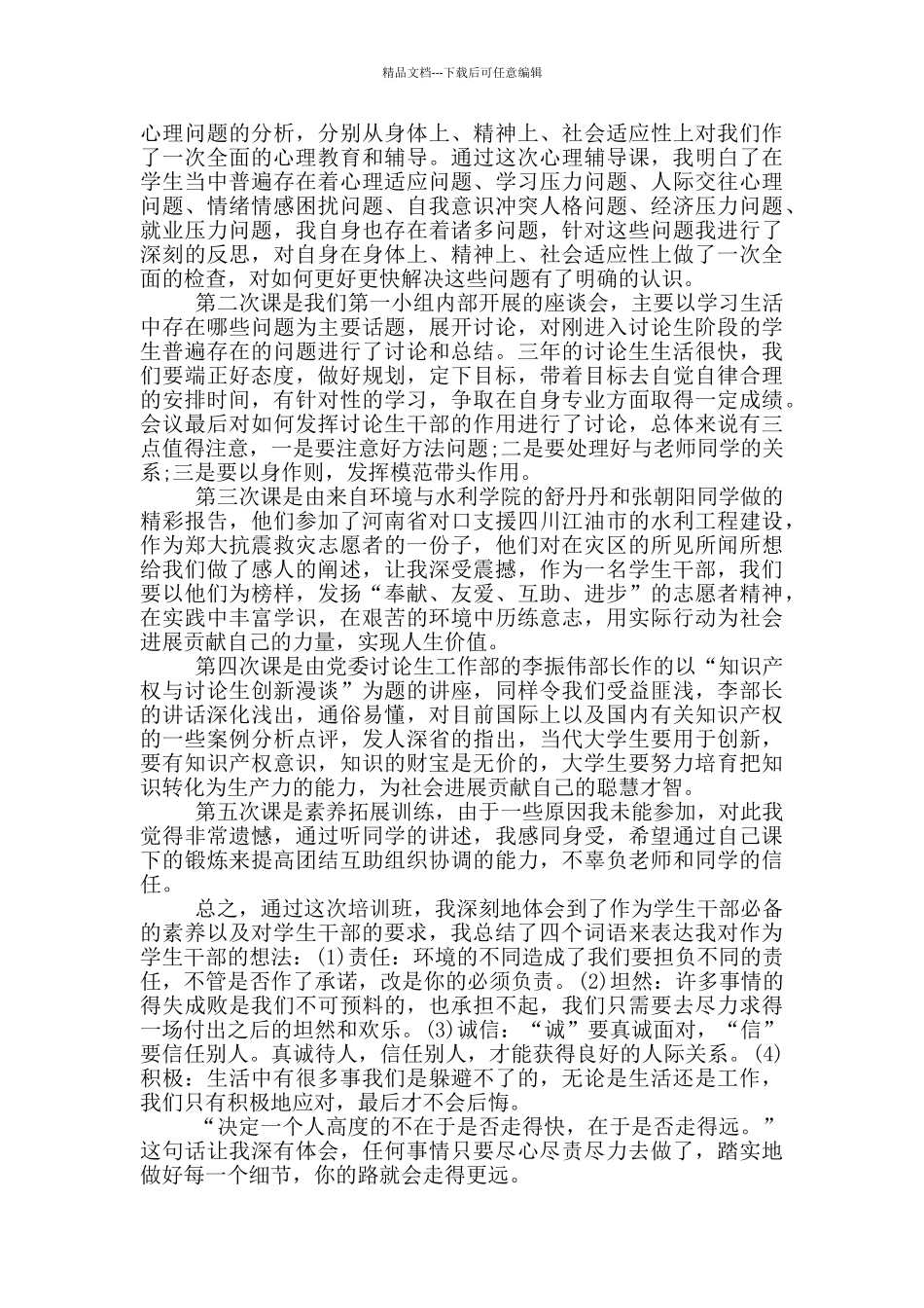 农村干部工作培训个人总结_第3页