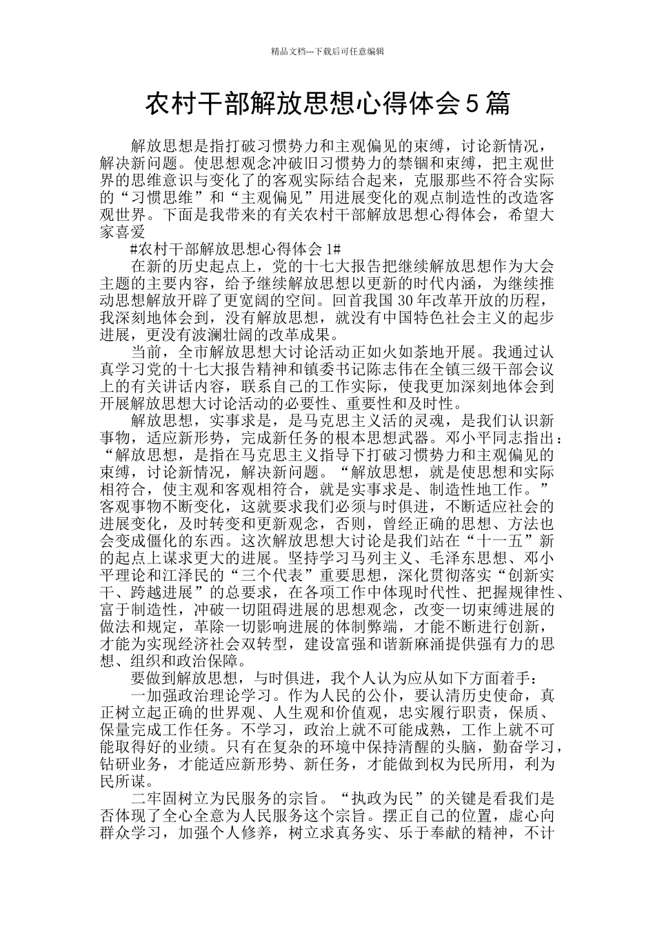 农村干部解放思想心得体会5篇_第1页