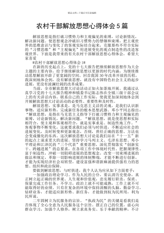 农村干部解放思想心得体会5篇