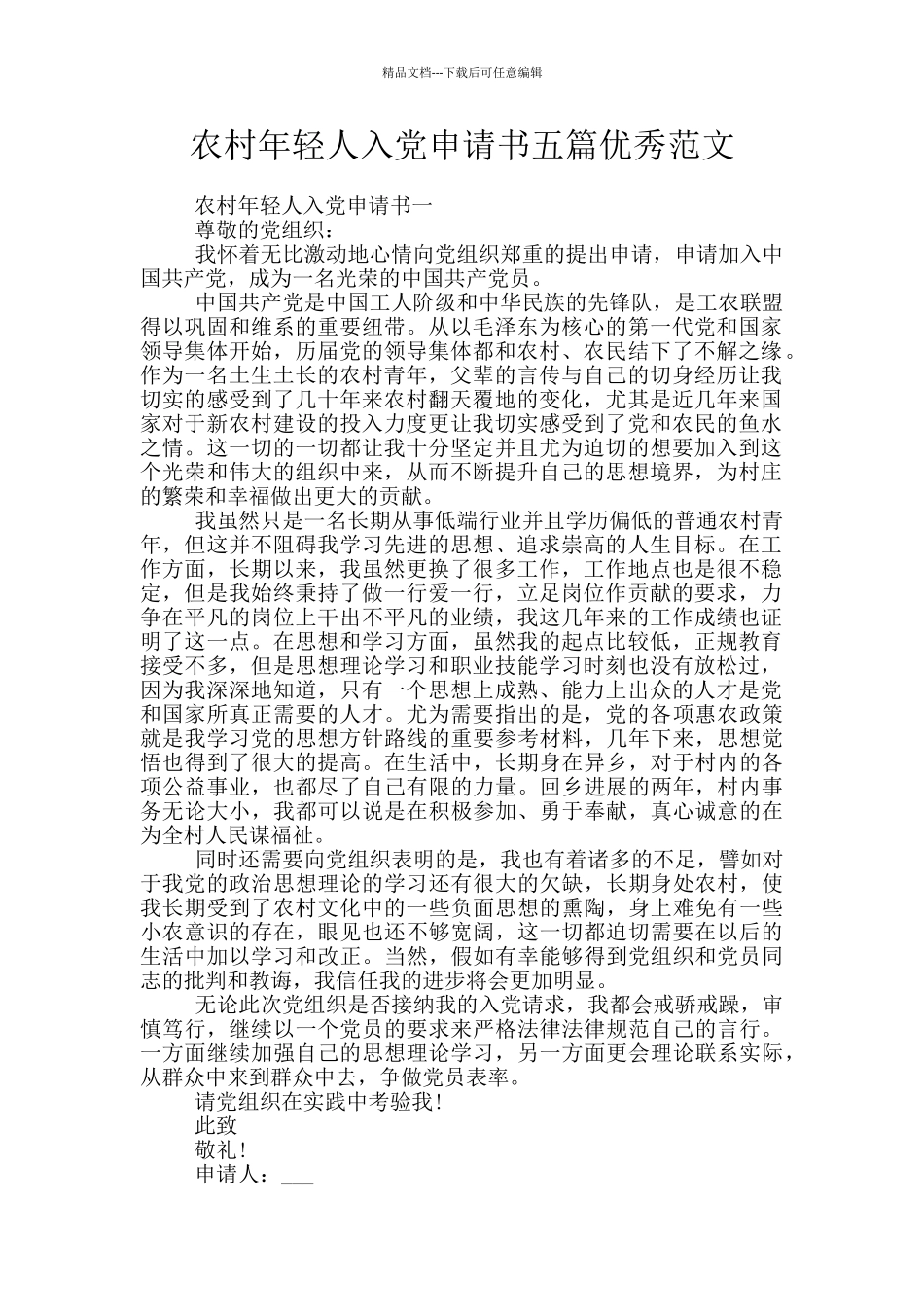 农村年轻人入党申请书五篇优秀范文_第1页