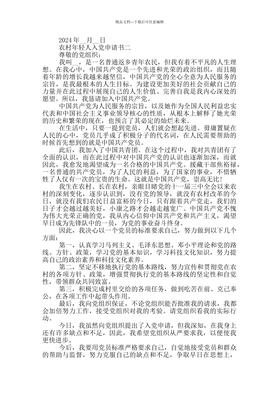 农村年轻人入党申请书五篇优秀范文_第2页