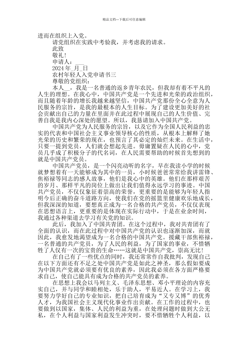 农村年轻人入党申请书五篇优秀范文_第3页