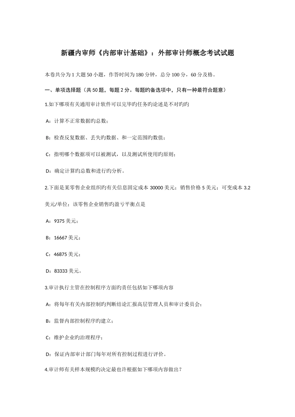 2025年新疆内审师内部审计基础外部审计师概念考试试题_第1页