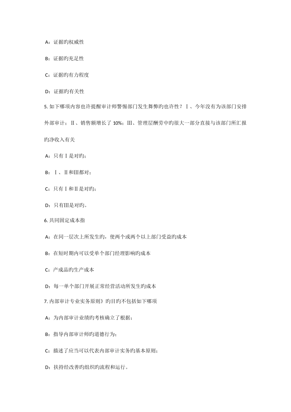 2025年新疆内审师内部审计基础外部审计师概念考试试题_第2页