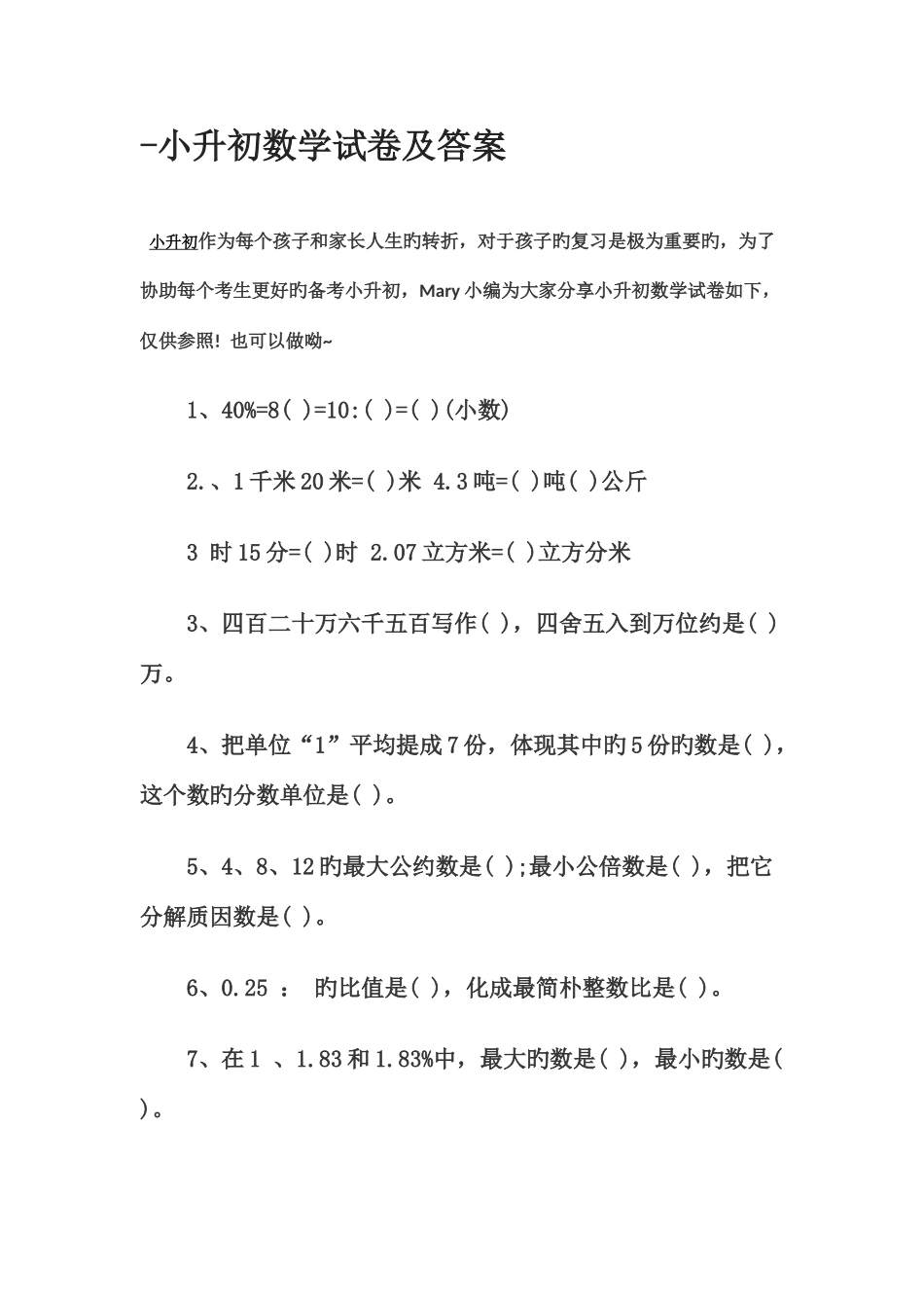 2025年新版小升初数学试卷及答案_第1页