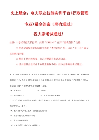 2025年最全电大职业技能实训平台行政管理专业最全答案人力资源个人与团队行政组织学管理学基础办公室管